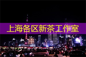 上海新茶网：上海茶庄吸引年轻人的秘籍